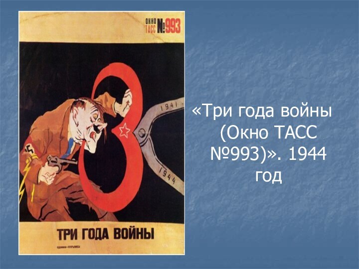 «Три года войны (Окно ТАСС №993)». 1944 год