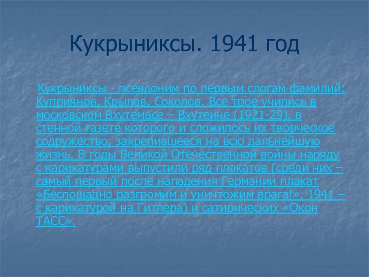 Кукрыниксы. 1941 год  Кукрыниксы - псевдоним по первым слогам фамилий: Куприянов,