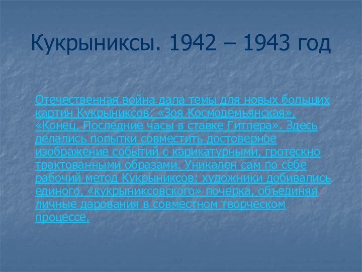 Кукрыниксы. 1942 – 1943 год Отечественная война дала темы для новых больших