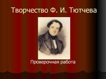 Творчество Ф.И. Тютчева