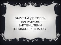 Кутузов,   Барклай-Барклай -де-Толли,   Багратион, Витгенштейн,  Тормасов,  Чичагов…