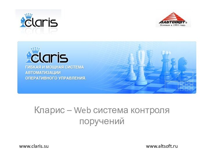 Кларис – Web система контроля порученийwww.altsoft.ruwww.claris.su
