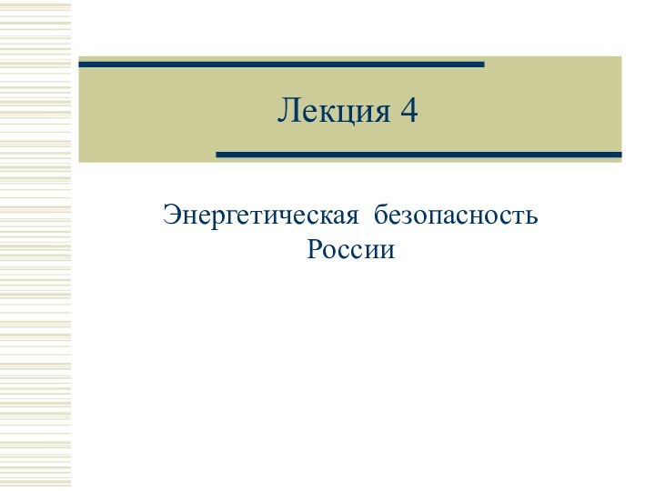 Лекция 4Энергетическая безопасность России