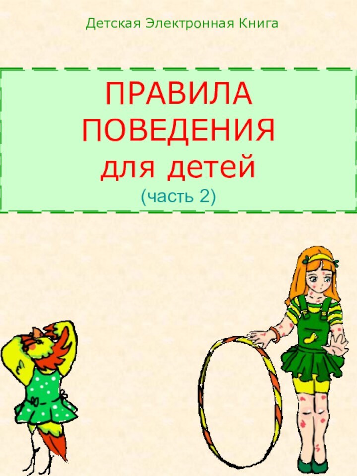 ПРАВИЛА ПОВЕДЕНИЯ  для детей (часть 2)Детская Электронная Книга