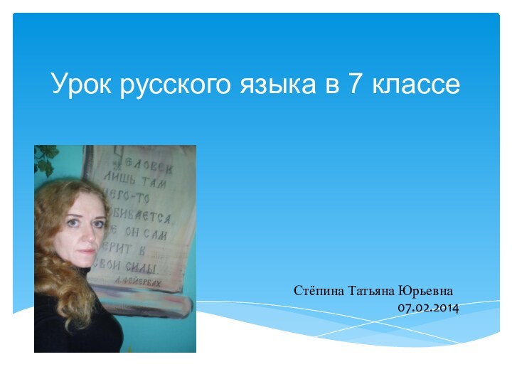 Урок русского языка в 7 классе