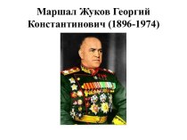 Маршал Жуков Георгий Константинович (1896-1974)