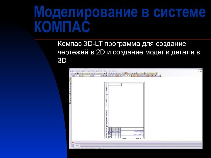 Моделирование в системе КОМПАСКомпас 3D-LT программа для создание чертежей в 2D и