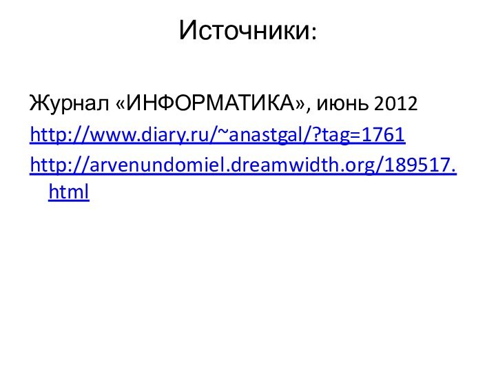 Источники: Журнал «ИНФОРМАТИКА», июнь 2012http://www.diary.ru/~anastgal/?tag=1761http://arvenundomiel.dreamwidth.org/189517.html