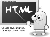 Знакомство с html