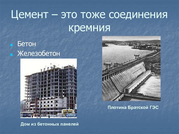 Цемент – это тоже соединения кремнияБетон Железобетон Дом из бетонных панелейПлотина Братской ГЭС