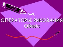 Операторы рисования QBasic