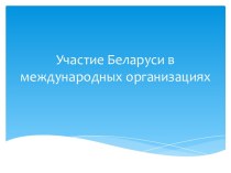 Участие Беларуси в международных организациях