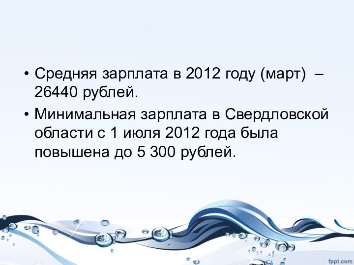 Средняя зарплата в 2012 году (март)  – 26440 рублей.Минимальная зарплата в Свердловской