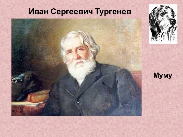 Иван Сергеевич ТургеневМуму