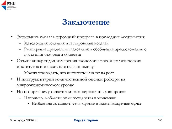 9 октября 2009 г.Сергей ГуриевЗаключениеЭкономика сделала огромный прогресс в последние десятилетияМетодология создания