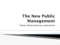 The new public management