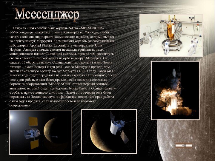 3 августа 2004 космический корабль NASA «MESSENGER» («Мессенджер») стартовал с
