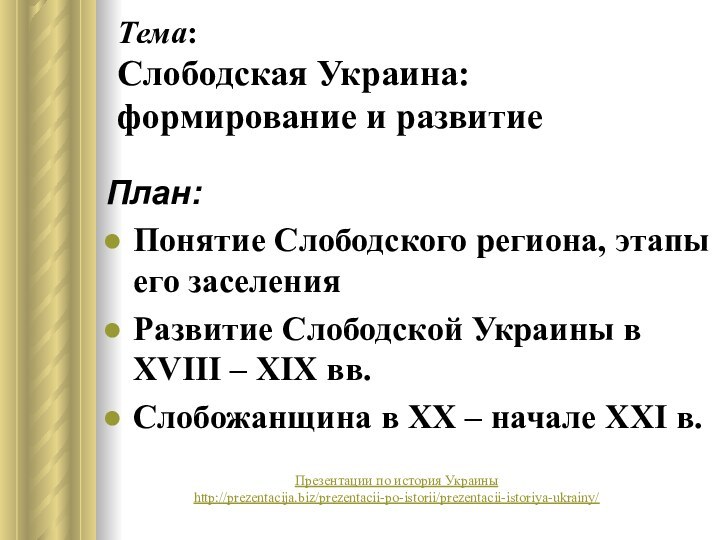 Тема: Слободская Украина: формирование и развитиеПлан:Понятие Слободского региона, этапы его заселенияРазвитие Слободской