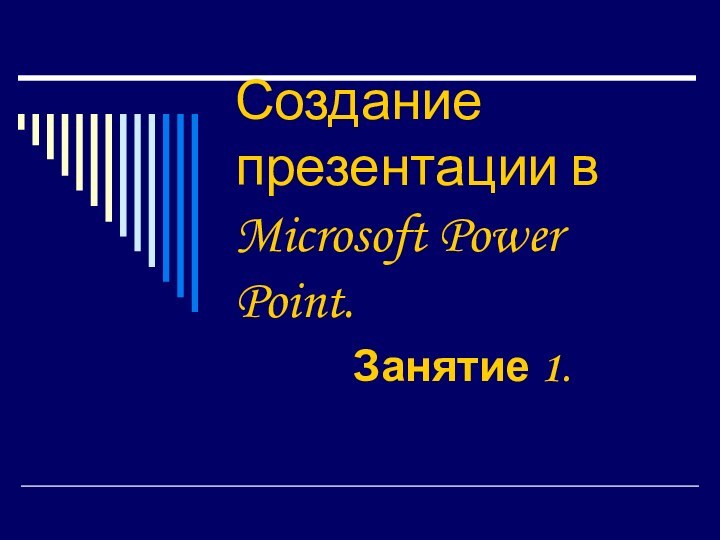 Создание презентации в Microsoft Power Point.Занятие 1.