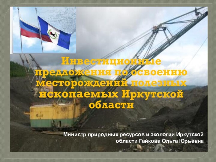 Инвестиционные предложения по освоению месторождений полезных ископаемых Иркутской области Министр природных ресурсов