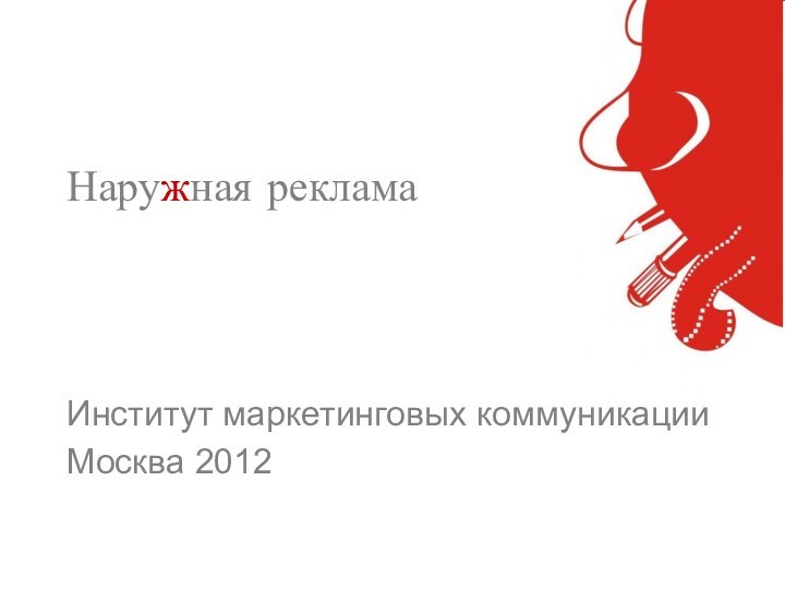 Наружная реклама Институт маркетинговых коммуникацийМосква 2012
