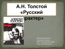 Русский характер А.Н. Толстой
