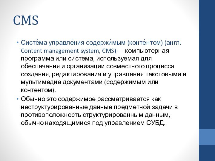 CMSСисте́ма управле́ния содержи́мым (конте́нтом) (англ. Content management system, CMS) — компьютерная программа