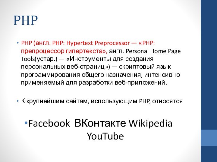 PHPPHP (англ. PHP: Hypertext Preprocessor — «PHP: препроцессор гипертекста», англ. Personal Home