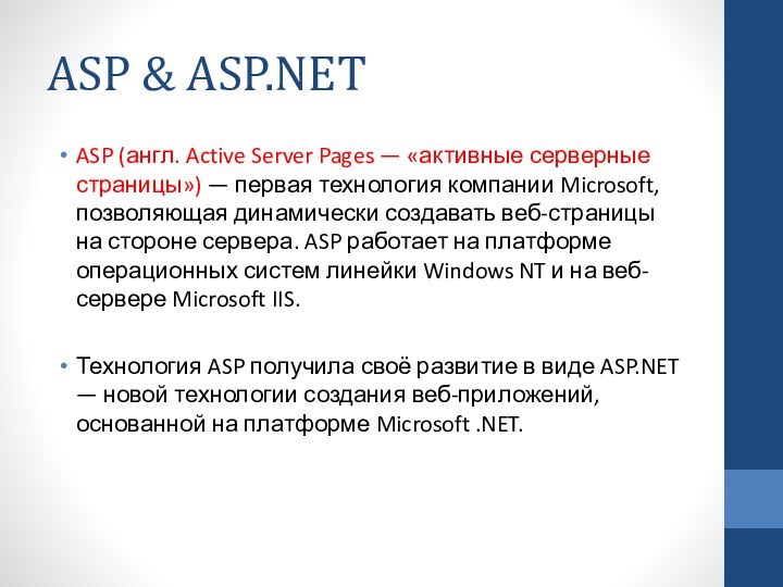 ASP & ASP.NETASP (англ. Active Server Pages — «активные серверные страницы») —