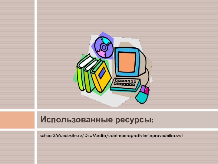 school356.edusite.ru/DswMedia/udel-noesoprotivlenieprovodnika.swfИспользованные ресурсы: