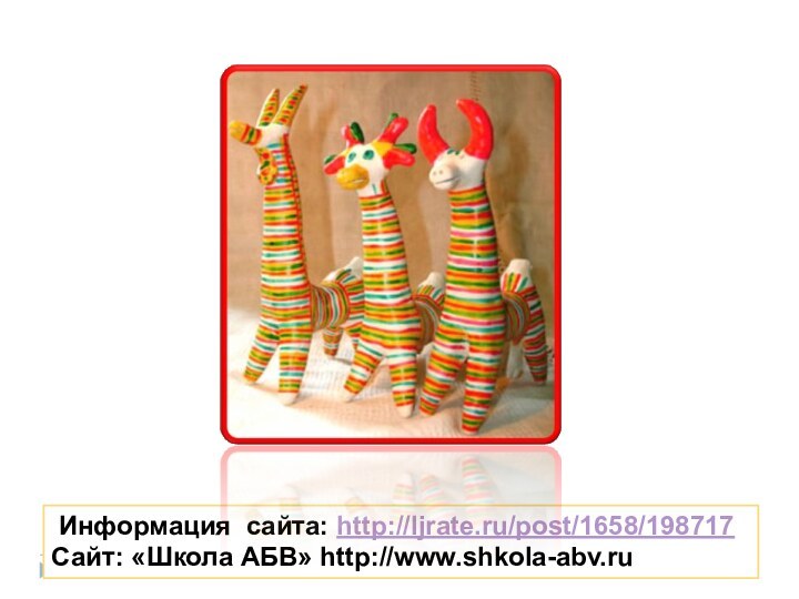 Информация сайта: http://ljrate.ru/post/1658/198717Сайт: «Школа АБВ» http://www.shkola-abv.ru