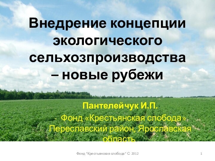 Внедрение концепции экологического  сельхозпроизводства  – новые рубежиПантелейчук И.П. - Фонд