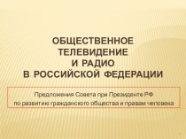 Общественное телевидение и Радио в Российской Федерации