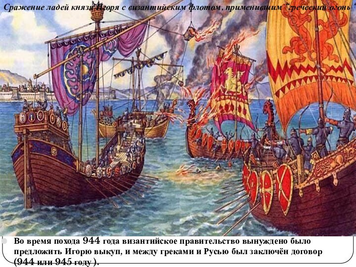 Во время похода 944 года византийское правительство вынуждено было предложить Игорю выкуп,