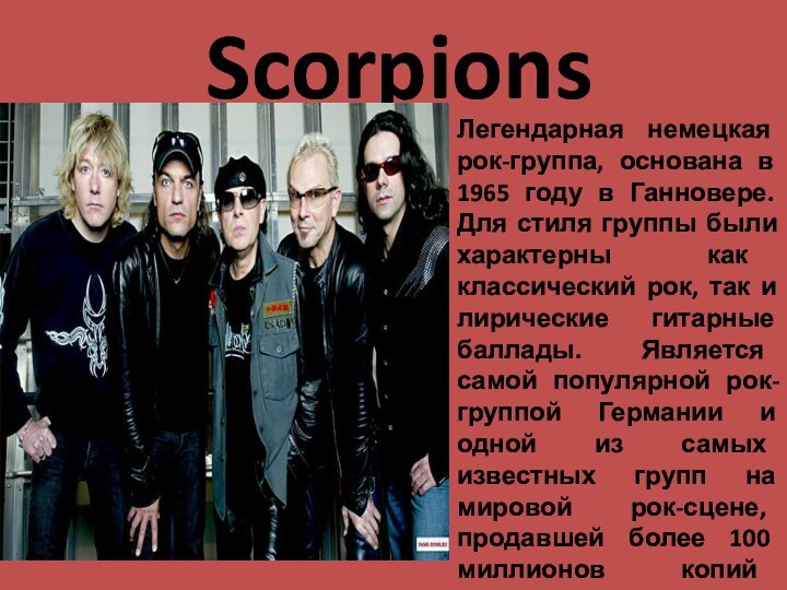 ScorpionsЛегендарная немецкая рок-группа, основана в 1965 году в Ганновере. Для стиля группы