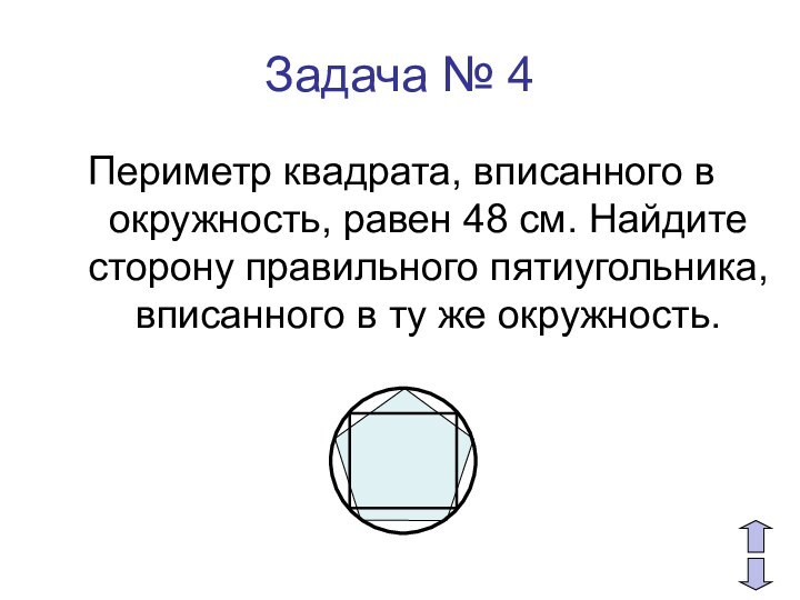 Задача № 4Периметр квадрата, вписанного в окружность, равен 48 см. Найдите сторону