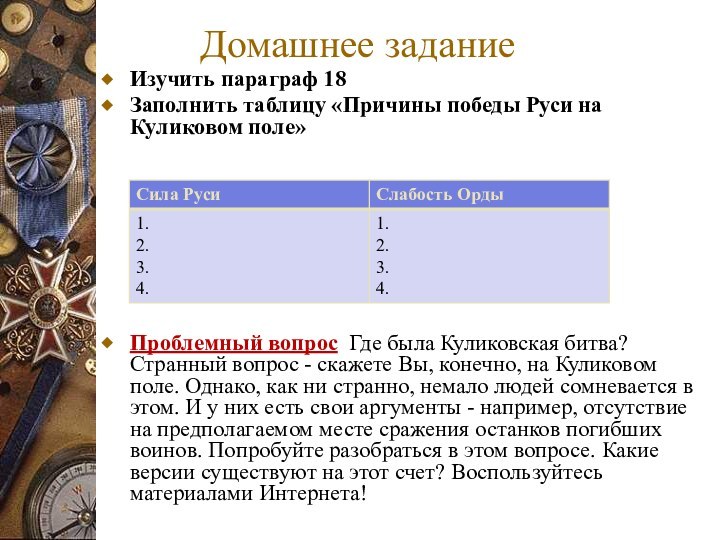 Изучить параграф 18Заполнить таблицу «Причины победы Руси на Куликовом поле»