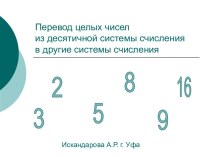 Перевод целых чисел из десятичной системы счисленияв другие системы счисления