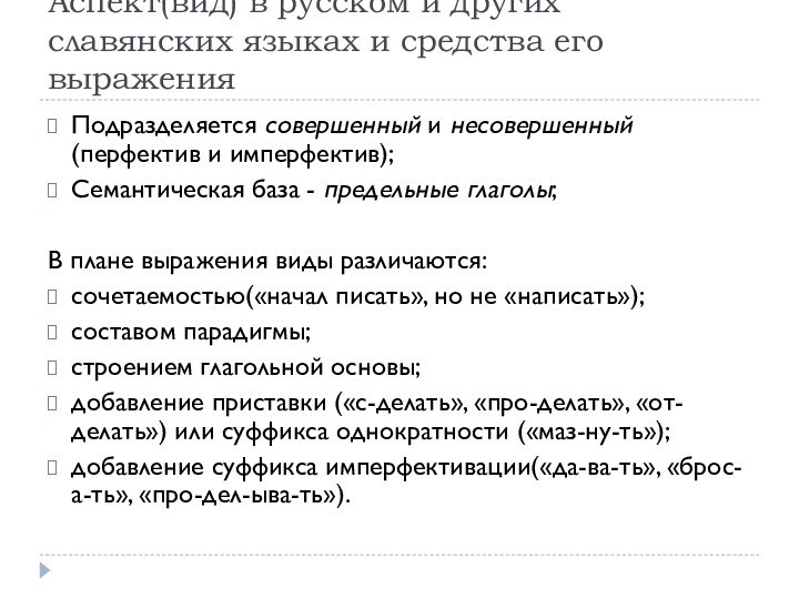 Аспект(вид) в русском и других славянских языках и средства его выраженияПодразделяется совершенный