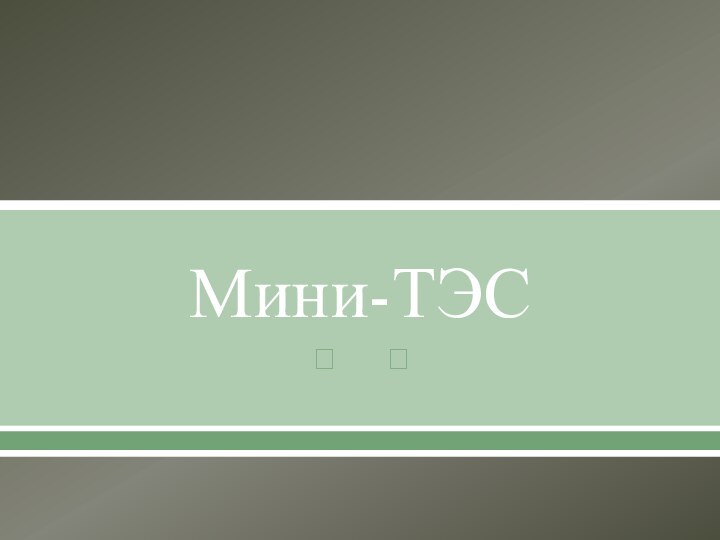 Мини-ТЭС