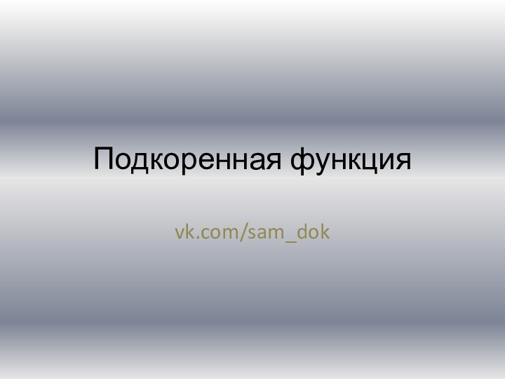Подкоренная функцияvk.com/sam_dok