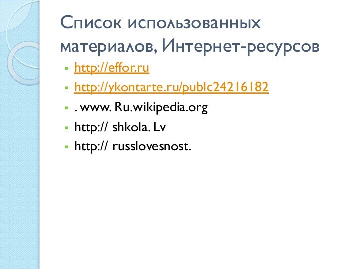 Список использованных материалов, Интернет-ресурсовhttp://effor.ruhttp://ykontarte.ru/publc24216182. www. Ru.wikipedia.orghttp:// shkola. Lvhttp:// russlovesnost.