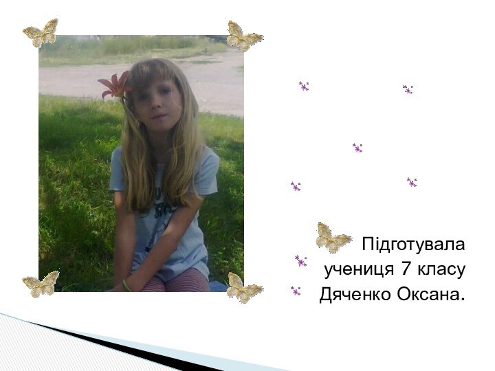 Підготувала учениця 7 класуДяченко Оксана.