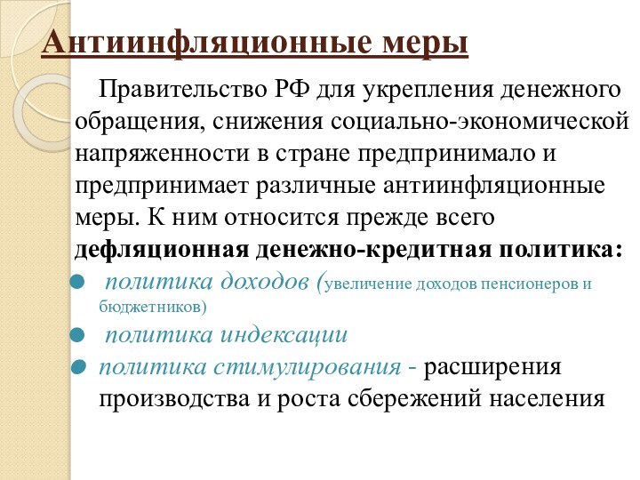 Антиинфляционные мерыПравительство РФ для укрепления денежного обращения, снижения социально-экономической напряженности в стране