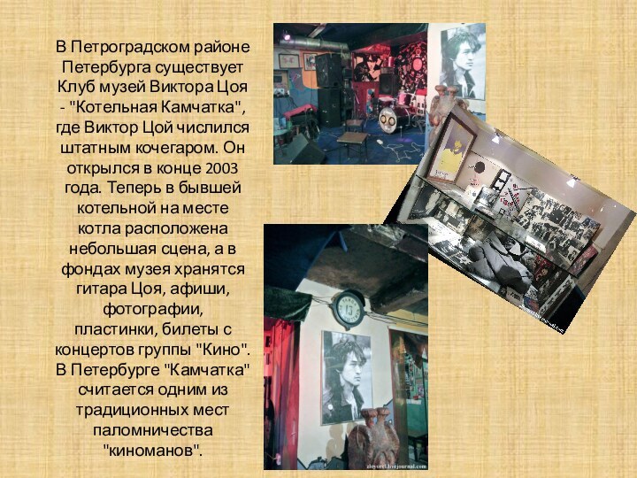 В Петроградском районе Петербурга существует Клуб музей Виктора Цоя - 