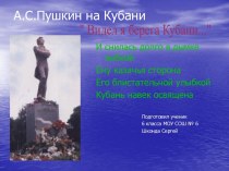 А.С. Пушкин на Кубани