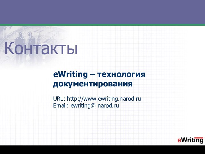 КонтактыeWriting – технология документированияURL: http://www.ewriting.narod.ruEmail: ewriting@ narod.ru