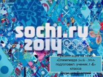 Олимпиада Sochi - 2014