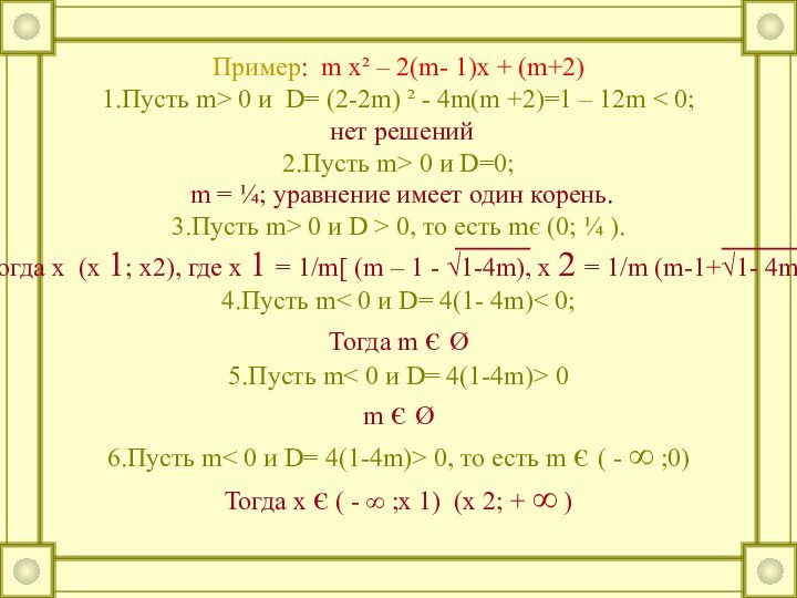 Пример: m x² – 2(m- 1)x + (m+2)1.Пусть m> 0 и D=