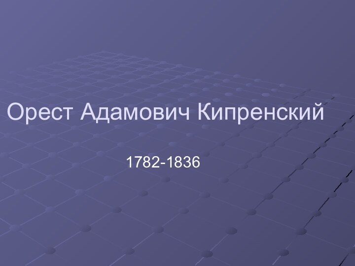 Орест Адамович Кипренский1782-1836